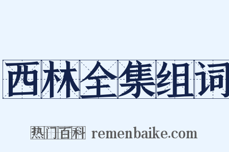 西林全集组词是什么意思的图片